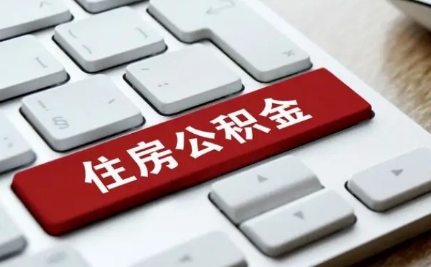 昌邑我辞职了公积金怎么取（已经辞职公积金怎么取）