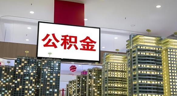 昌邑如何取住房公积金账户里的钱（怎么取公积金钱）